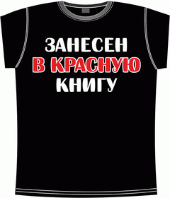 Прикольные футболки: занесен в красную книгу black